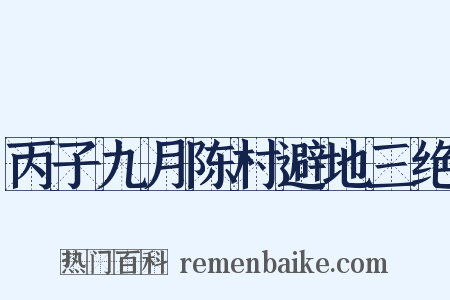 丙子九月陈村避地三绝是什么意思的图片